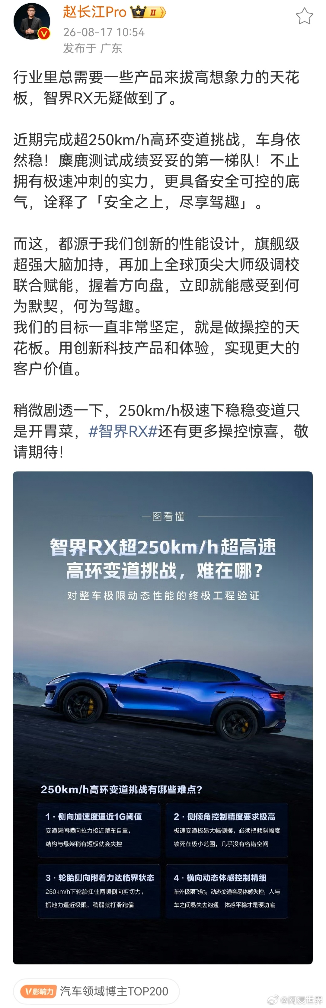 智界RX 250km/h高环变道测试，极速状态变道车身依旧稳住，还说这只是开胃菜