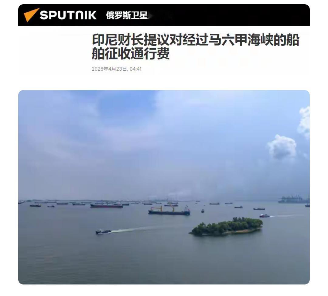 这印尼也不讲啥国际海洋通行规则，也学起伊朗做法，正考虑经过马六甲海峡船只收取“过