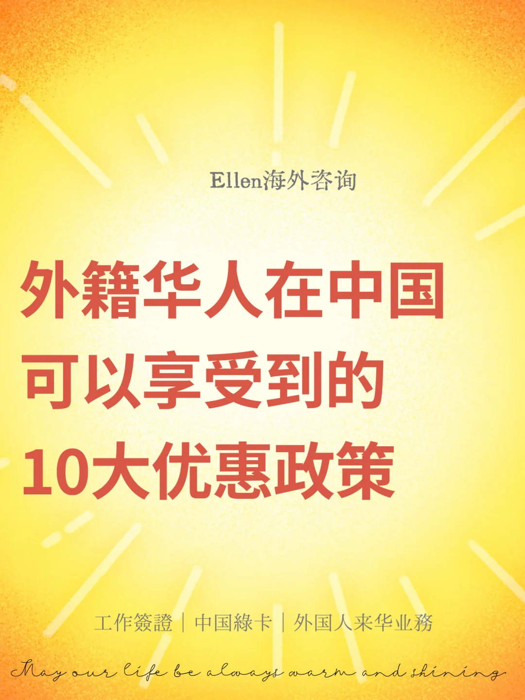 外籍华人在中国可以享受到的10大优惠政策🔥