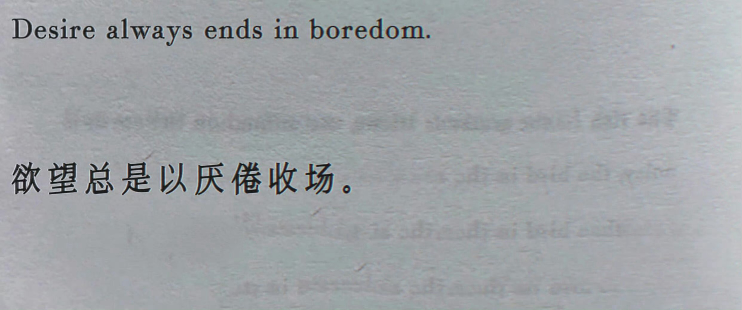 被加缪的这句话狠狠震撼了：“欲望总是以厌倦收场。Desire always en