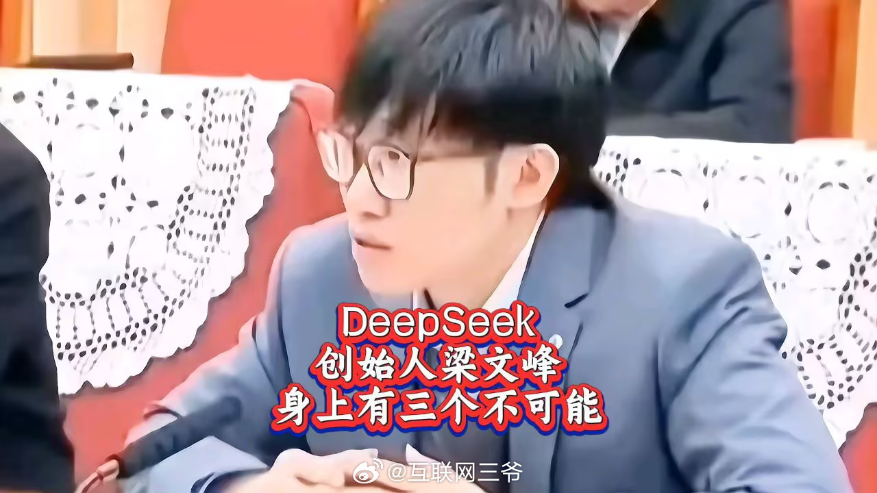网传DeepSeek在首轮融资中预计筹资约70亿美元 梁文锋自有资金200亿腾讯