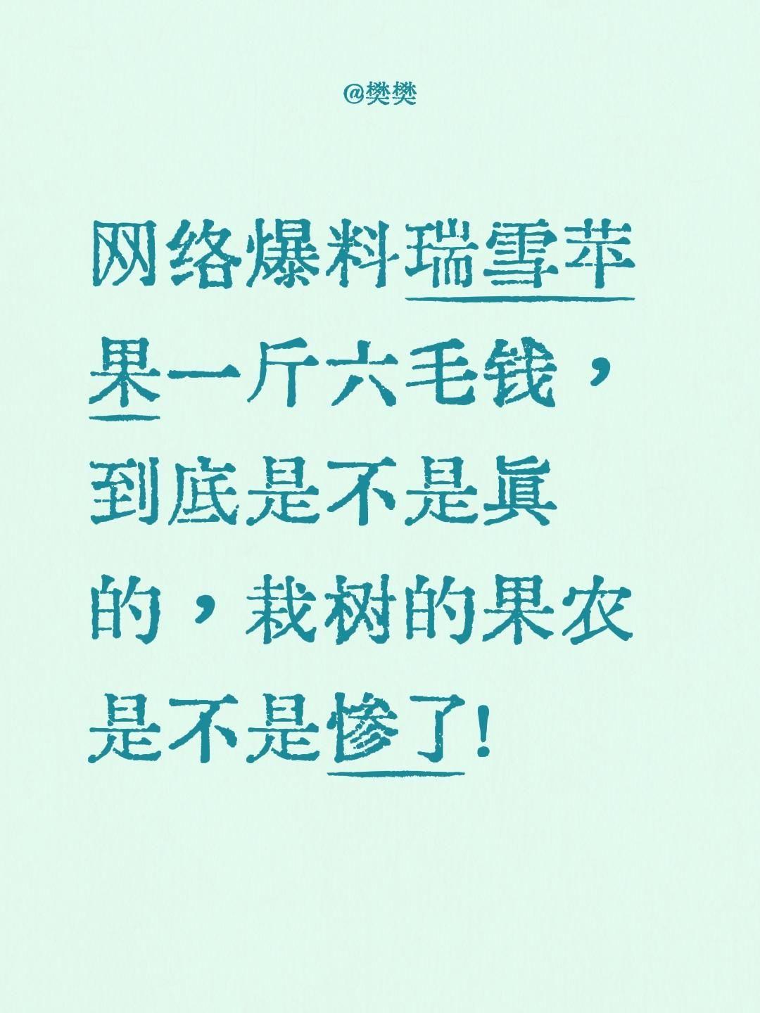网络爆料瑞雪苹果一斤六毛钱，到底是不是真的，栽树的果农是不是惨了！瑞雪苹果的营养
