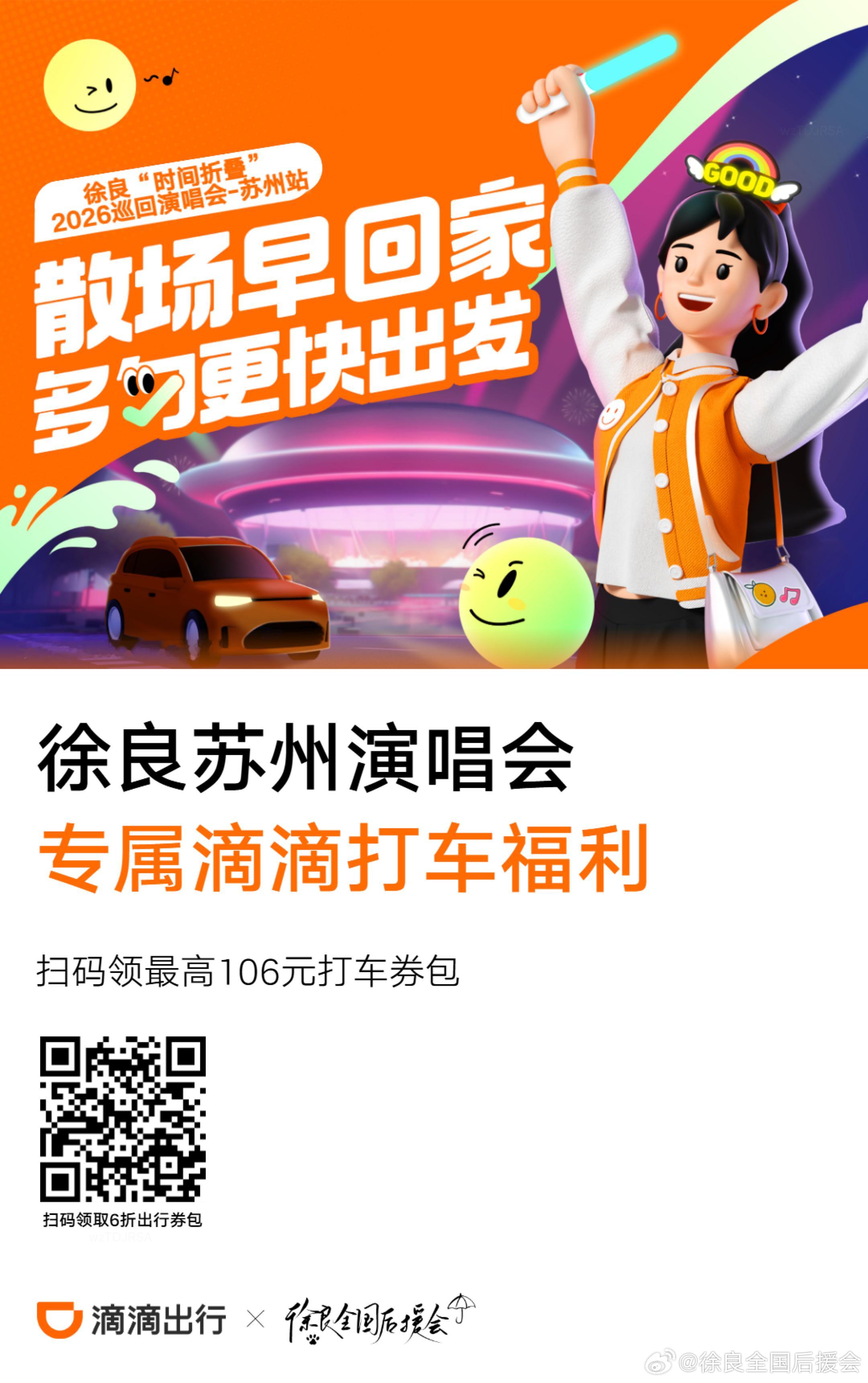 29-31 苏州站线下应援来啦①徐良后援会X苏州滴滴打车券扫🐴领②688商场三