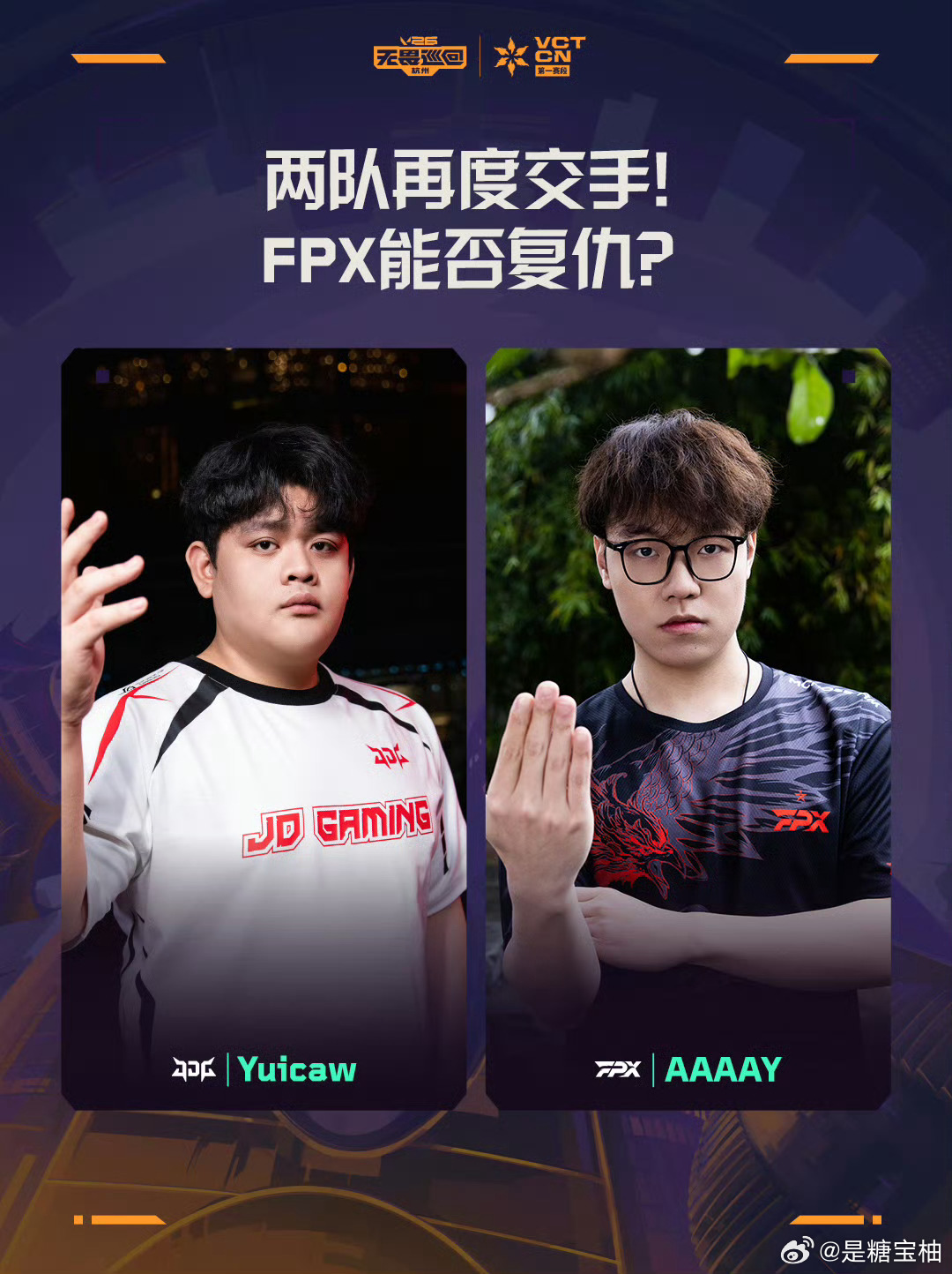 JDG对阵FPX2026VCTCN第一赛段2026 VCT CN 新赛季常规赛焦