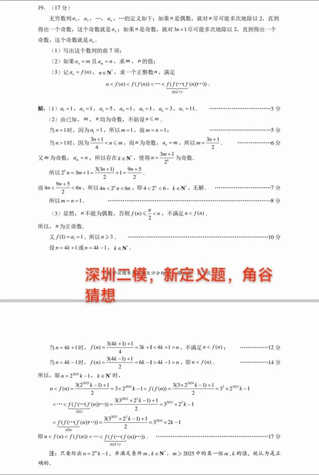 深圳二模，数列新定义题，角谷猜想(也称为冰雹猜想、考拉兹猜想、3X+1问题)，指对于任意一个正整数x，如果x是奇数就乘以3再加1,如果x是偶数就除以2，这样经过若干次操作后的结果必为1，犹如冰雹掉落的过程！角谷猜想
