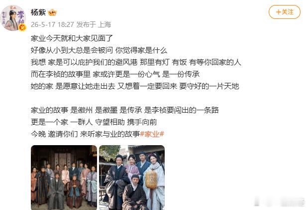 【杨紫回应家的含义】5月17日，杨紫发文谈家业：家业今天就和大家见面了，好像从小