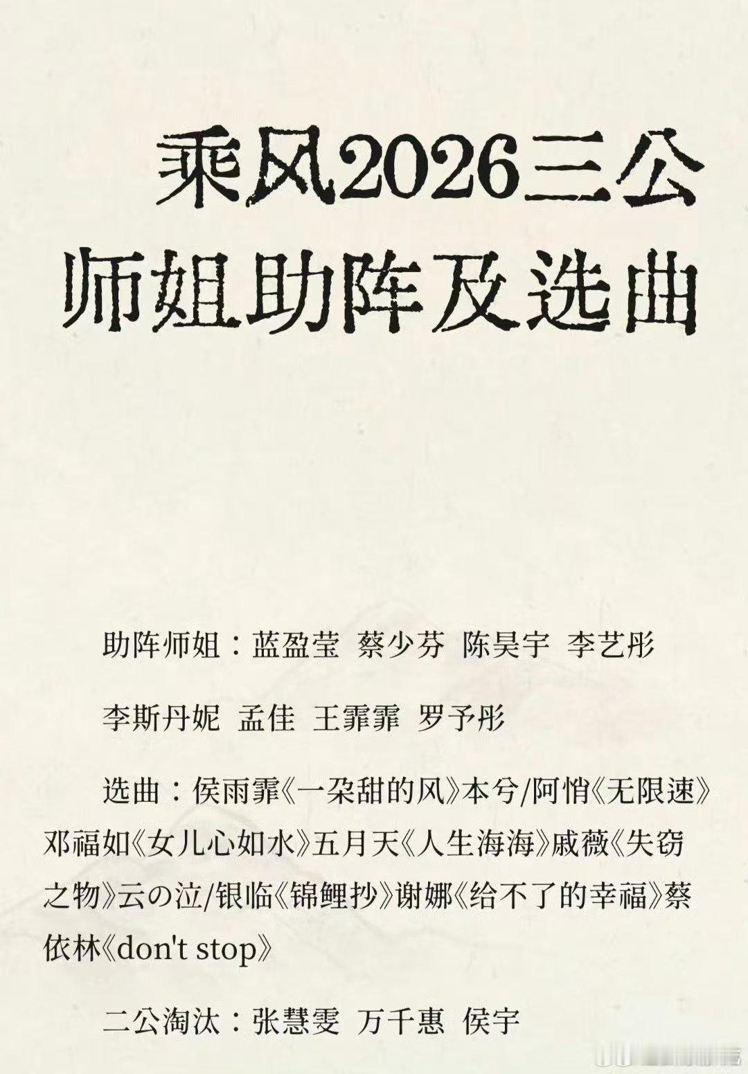 网传浪姐三公师姐助阵 乘风2026网传乘风三公八位助阵姐姐就位，风格差异化十足，