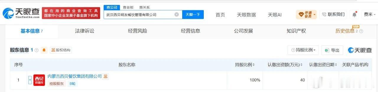 西贝成立新公司了[吃惊]，武汉西贝明友餐饮管理公司，之前的西贝预制菜相关业务由旗