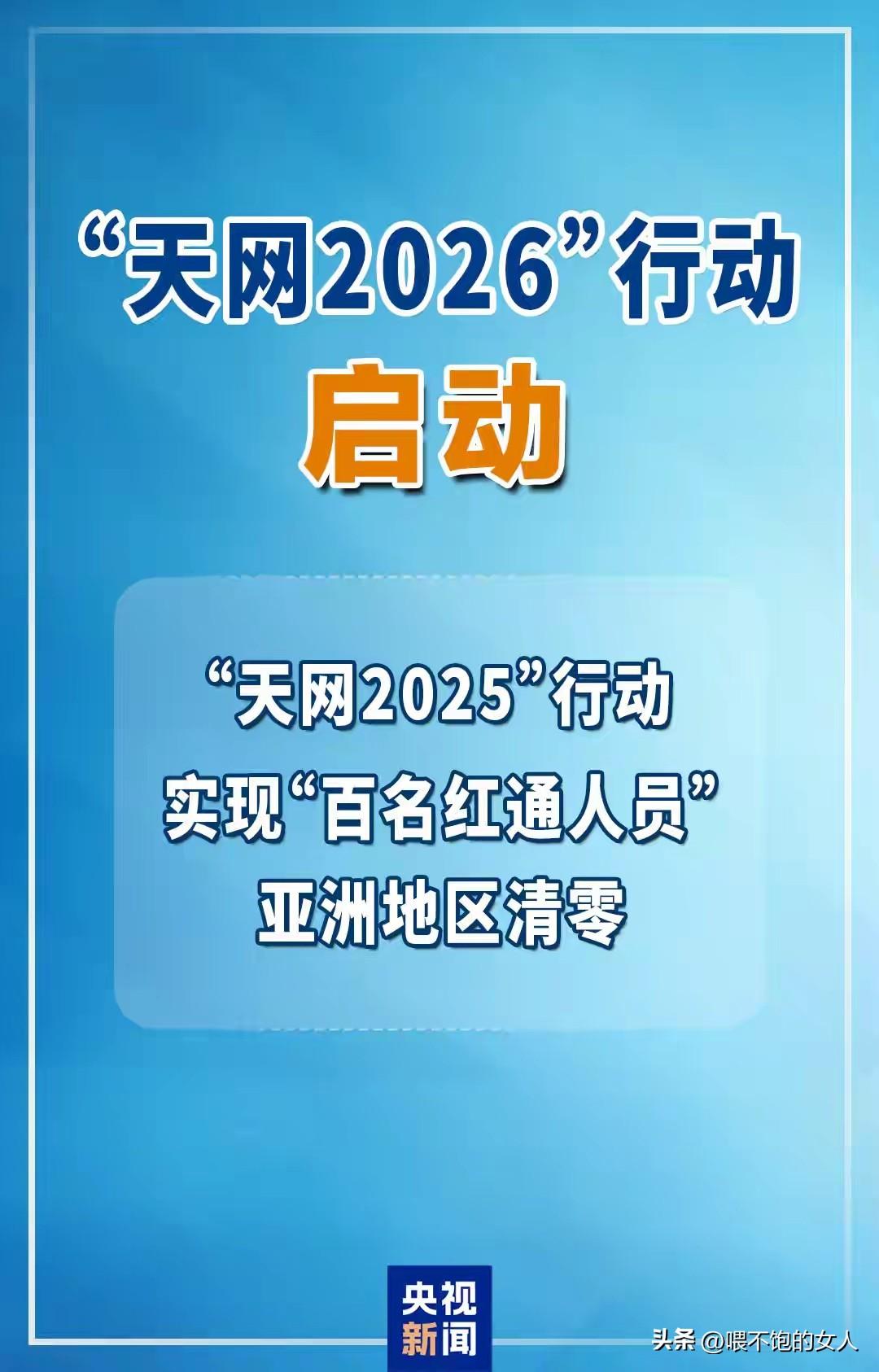 可以这么说吗？
接下来有些腐败分子会不会瑟瑟发抖啊？天网2026行动要来了，我感