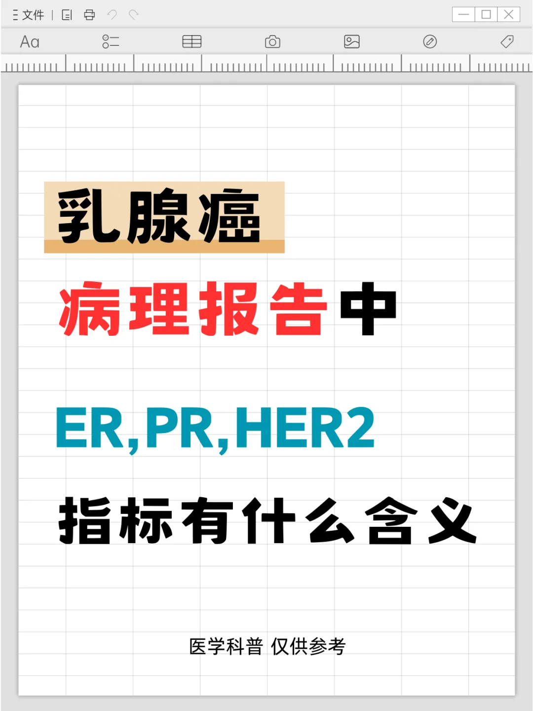 乳腺癌病理报告中ER,PR,HER2指标有什么含义