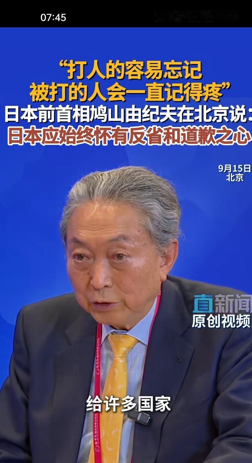 “打人的容易忘记，被打的人会一直记得疼”，日本前首相鸠山由纪夫在北京香山论坛上评