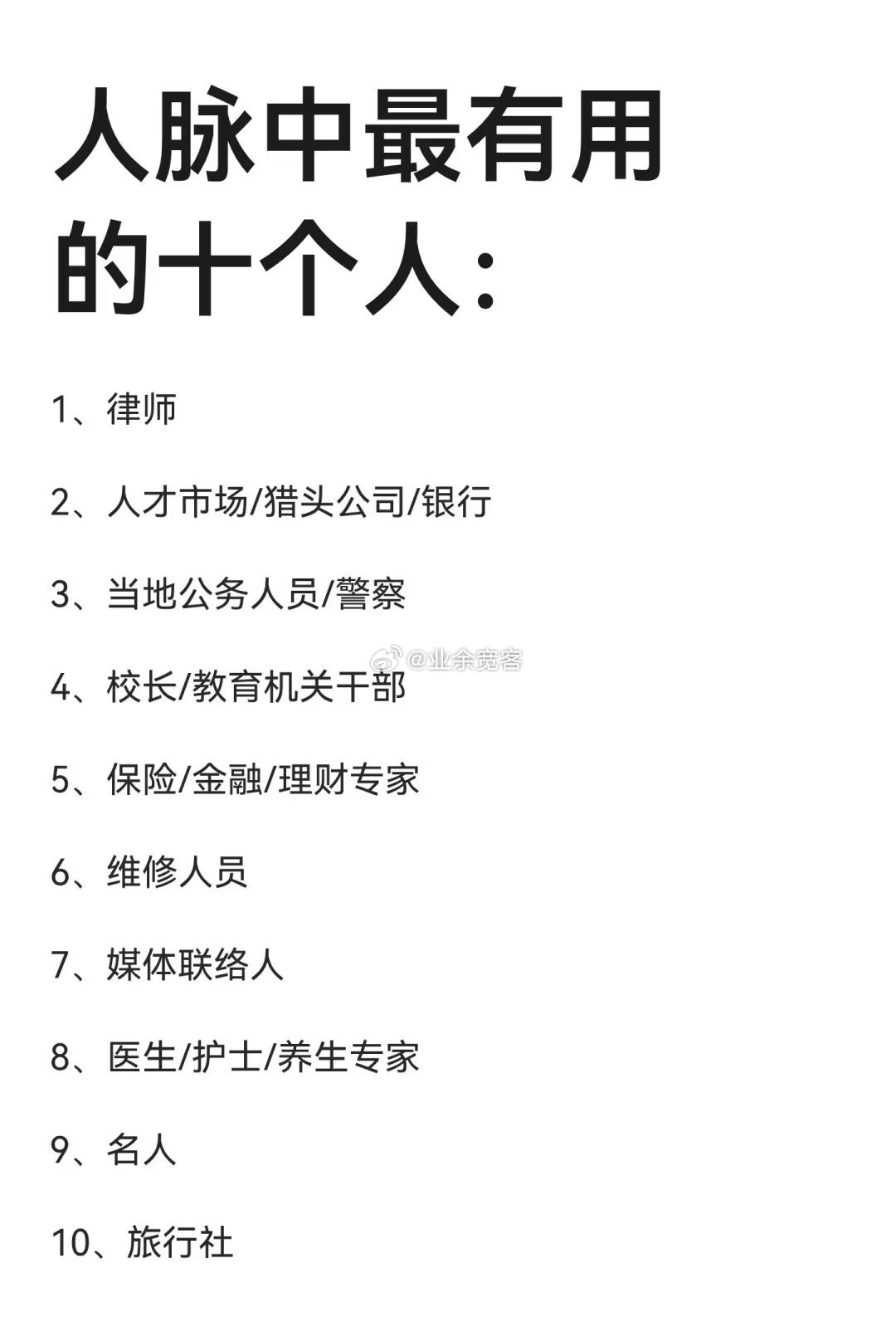 人脉中最有用的十个人 
