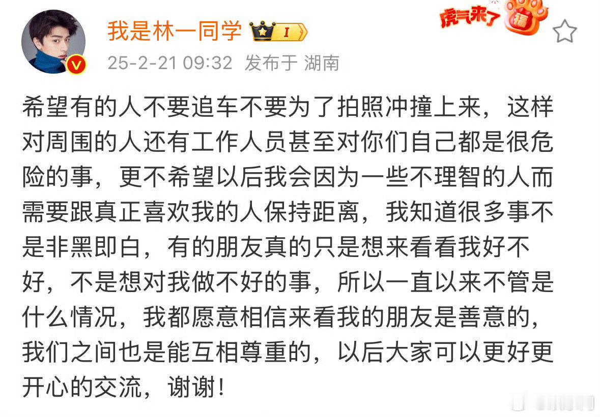 林一恳请粉丝不要追车，追星路上，安全是第一位的。不追车，是为了更好地支持他，也是