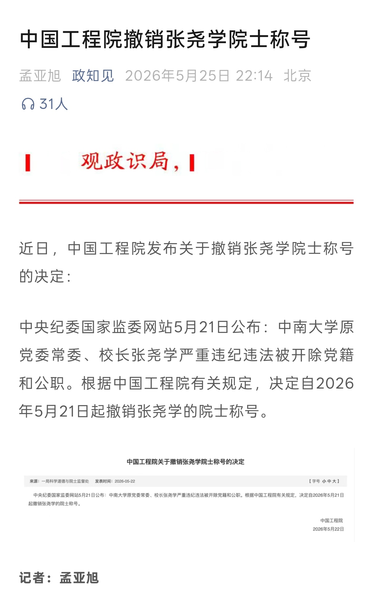 中国工程院撤销张尧学院士称号。 
