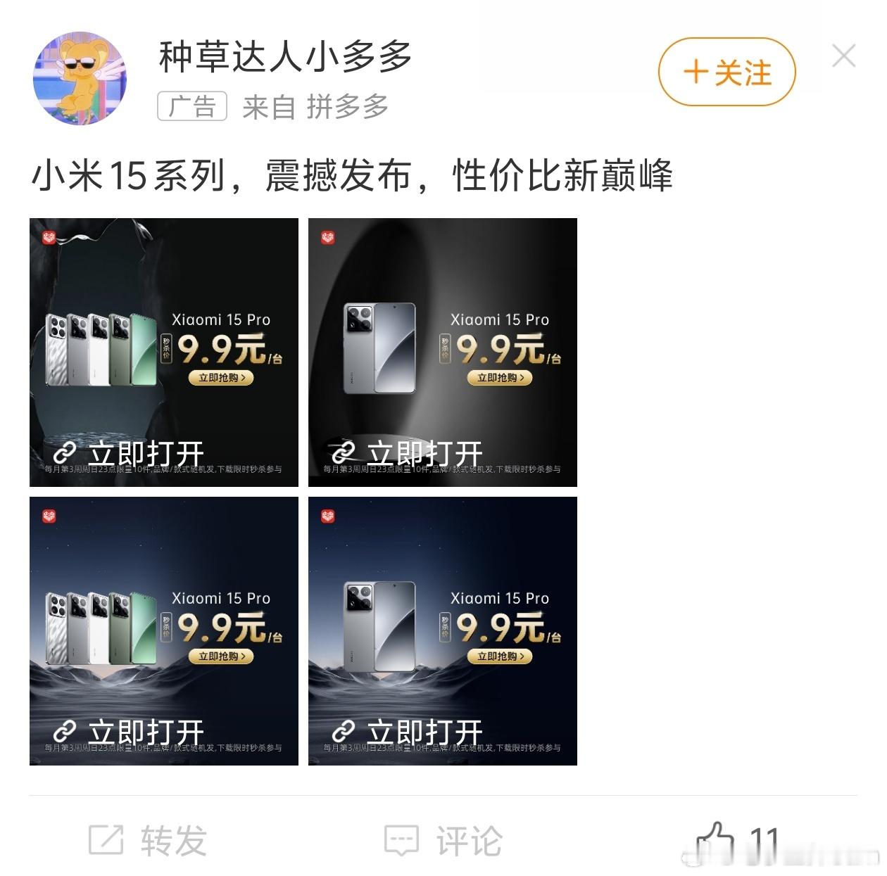 微博推送的这些广告就离谱！[汗][汗]小米[超话] ​​​