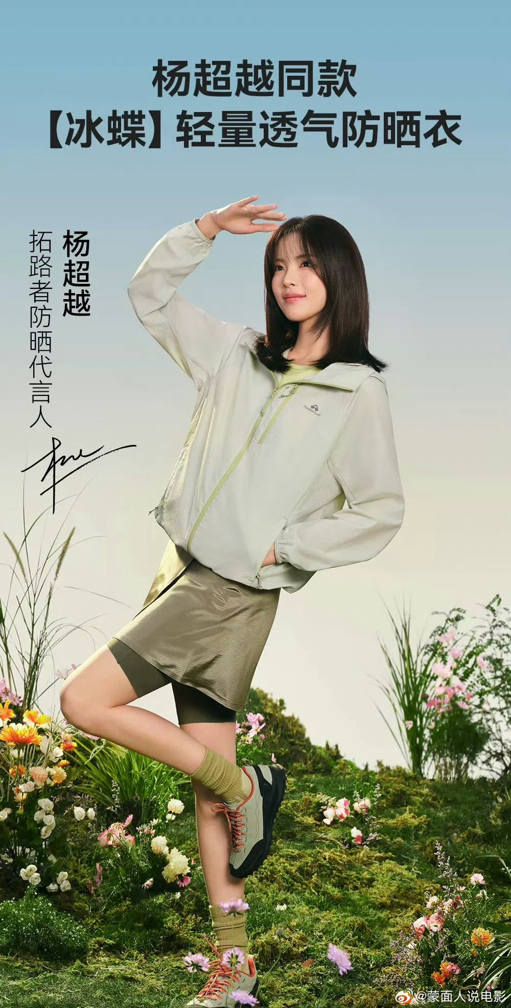 杨超越拓路者防晒代言人超越期待真实则美  【拓路者×杨超越｜防晒不是矫情，是对自