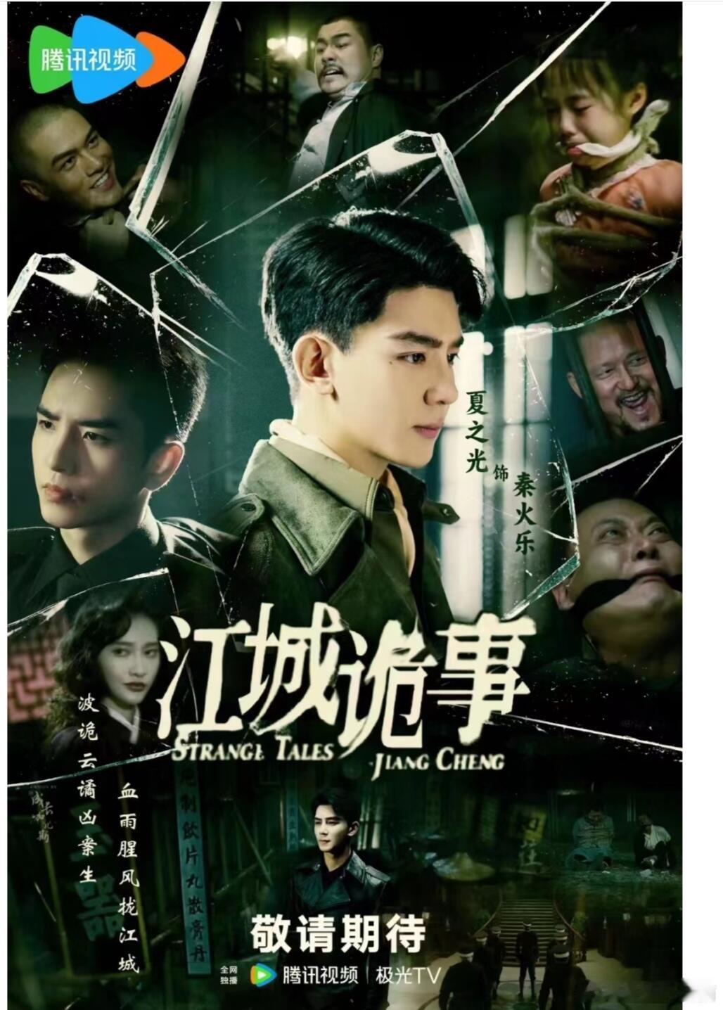 8月13号腾讯上线，爱看悬疑探案的人可以接着追剧啦，这次是民国背景 ​​​