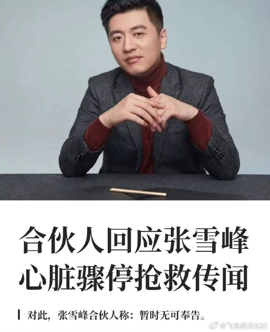 张雪峰好人一生平安 