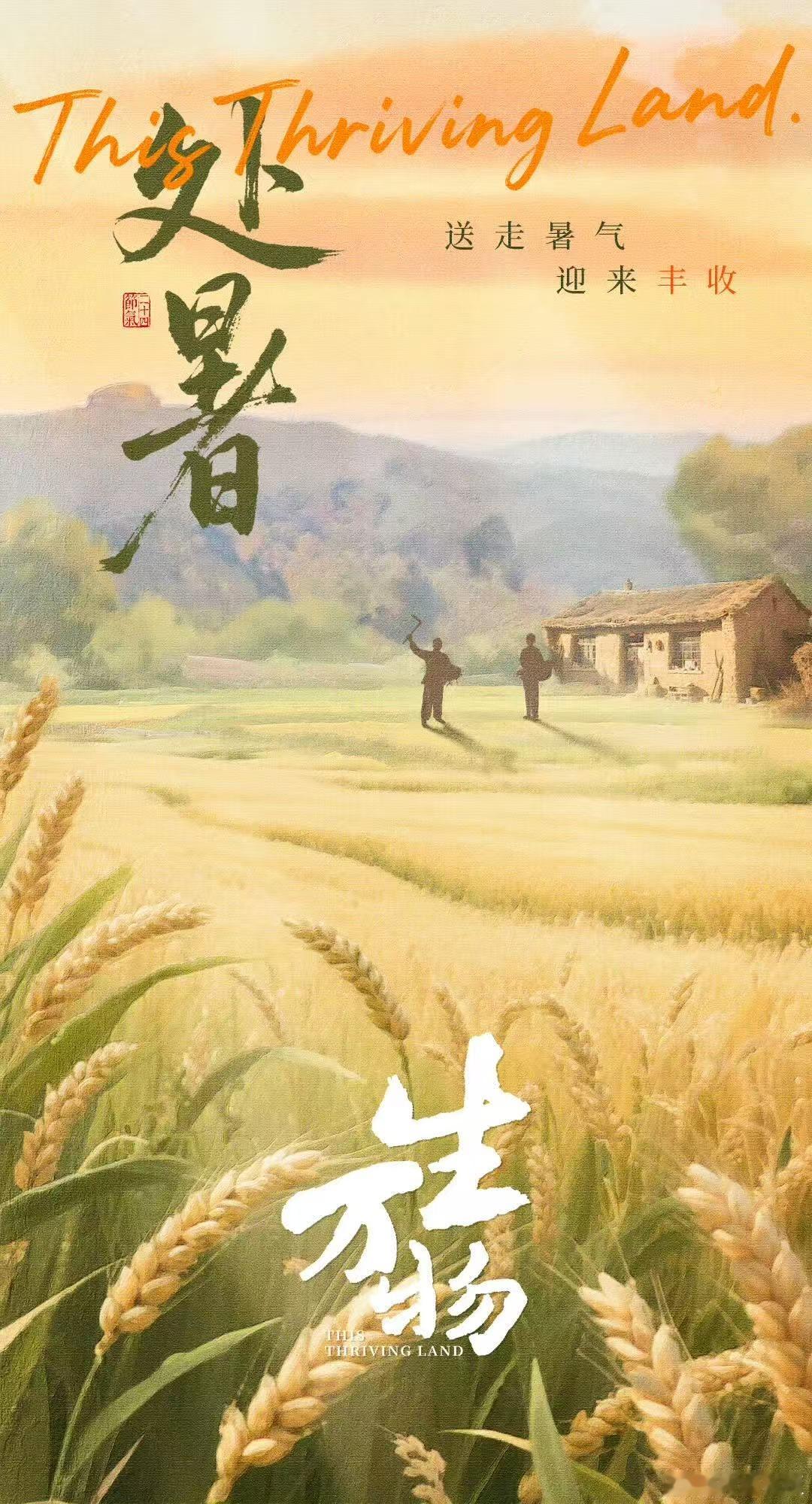 生万物处暑海报生万物收官海报生万物处暑海报，今日收官啦，好好好 ​​​