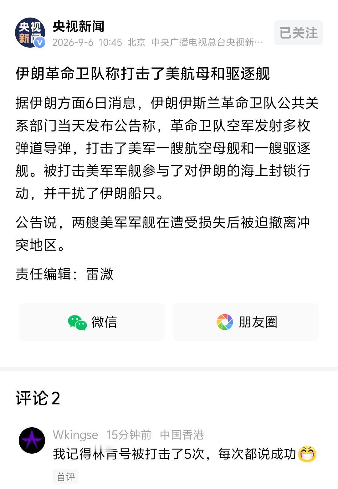 伊朗又称打击美国航母了！据伊朗方面9月6日消息，伊朗伊斯兰革命卫队当天称，革命卫