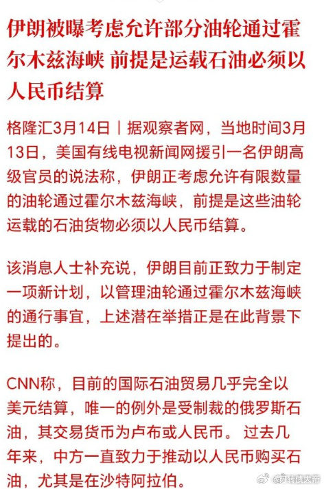 前提是运载石油必须以人民币结算 伊朗考虑过霍尔木兹的油轮用人民币结算