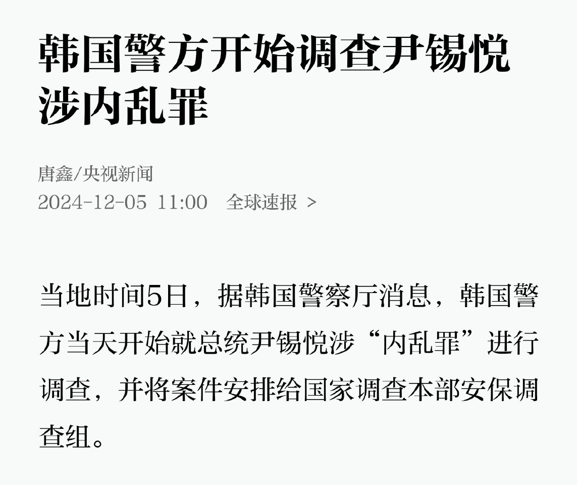 尹锡悦被举报涉内乱罪  进监狱是迟早的事了！ 