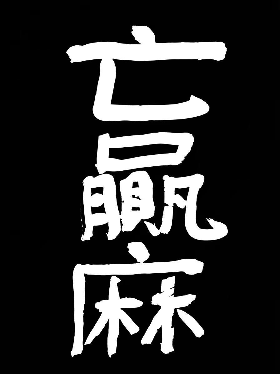 昨天直播，一个书画专业网友和两个书法爱好者网友，都夸我写字好，很难相信我刚练仨月