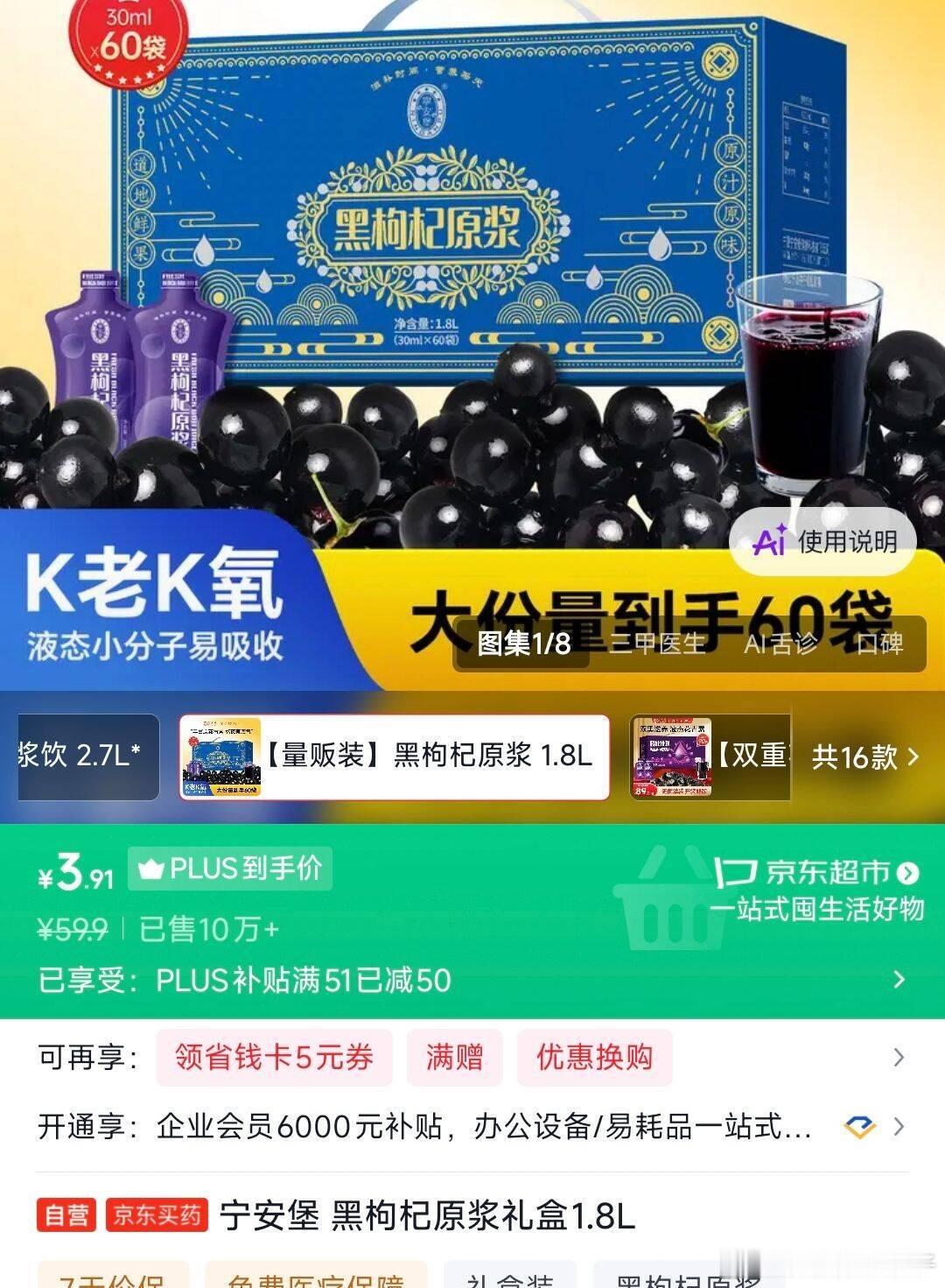 页面下拉领健康51-50券 网页链接  3.9亓 宁安堡黑枸杞原浆礼盒1.8L 