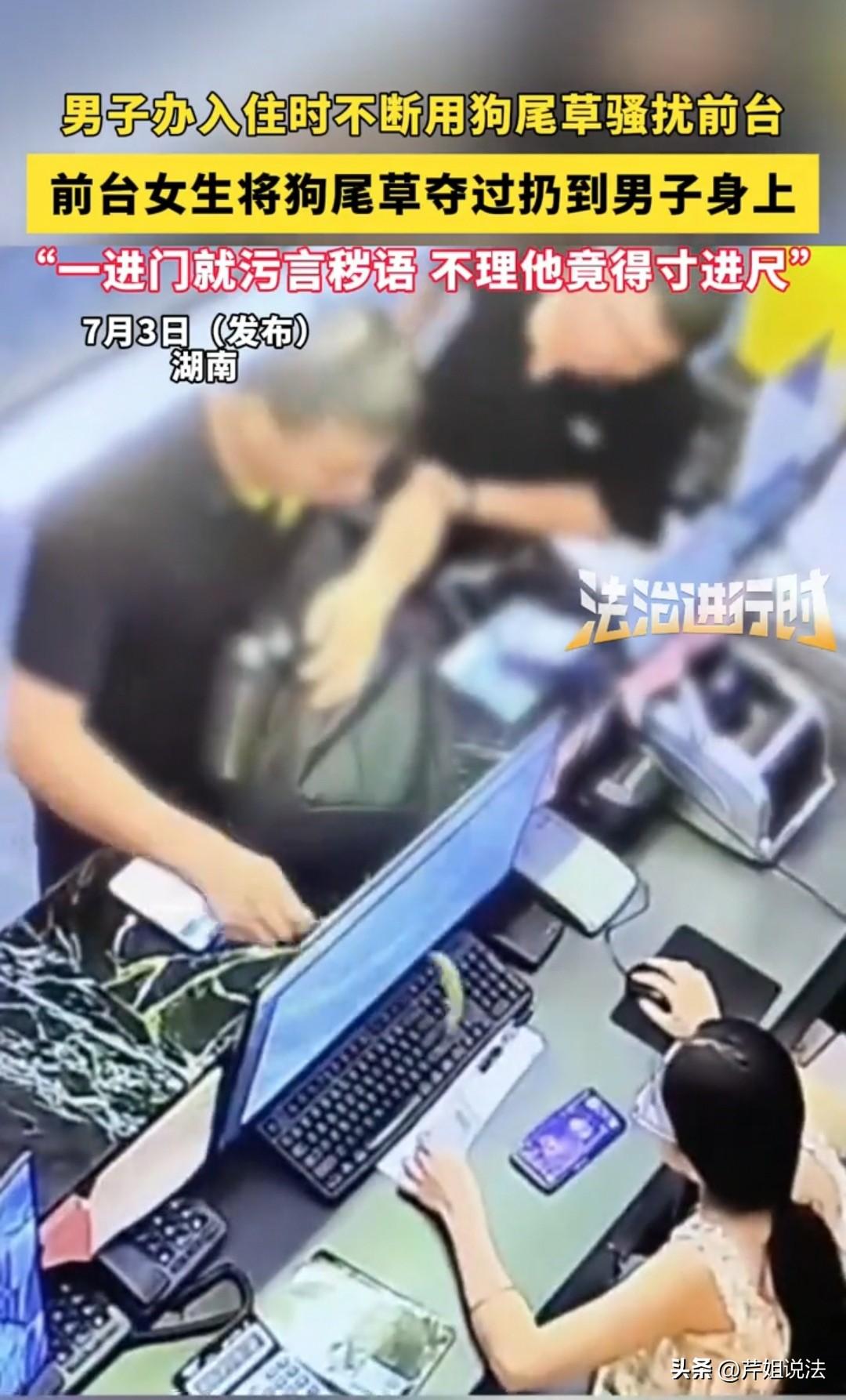 湖南，三名男子入住酒店，其中一名男子见前台女生长相好看，就拿手里的狗尾巴草去 骚