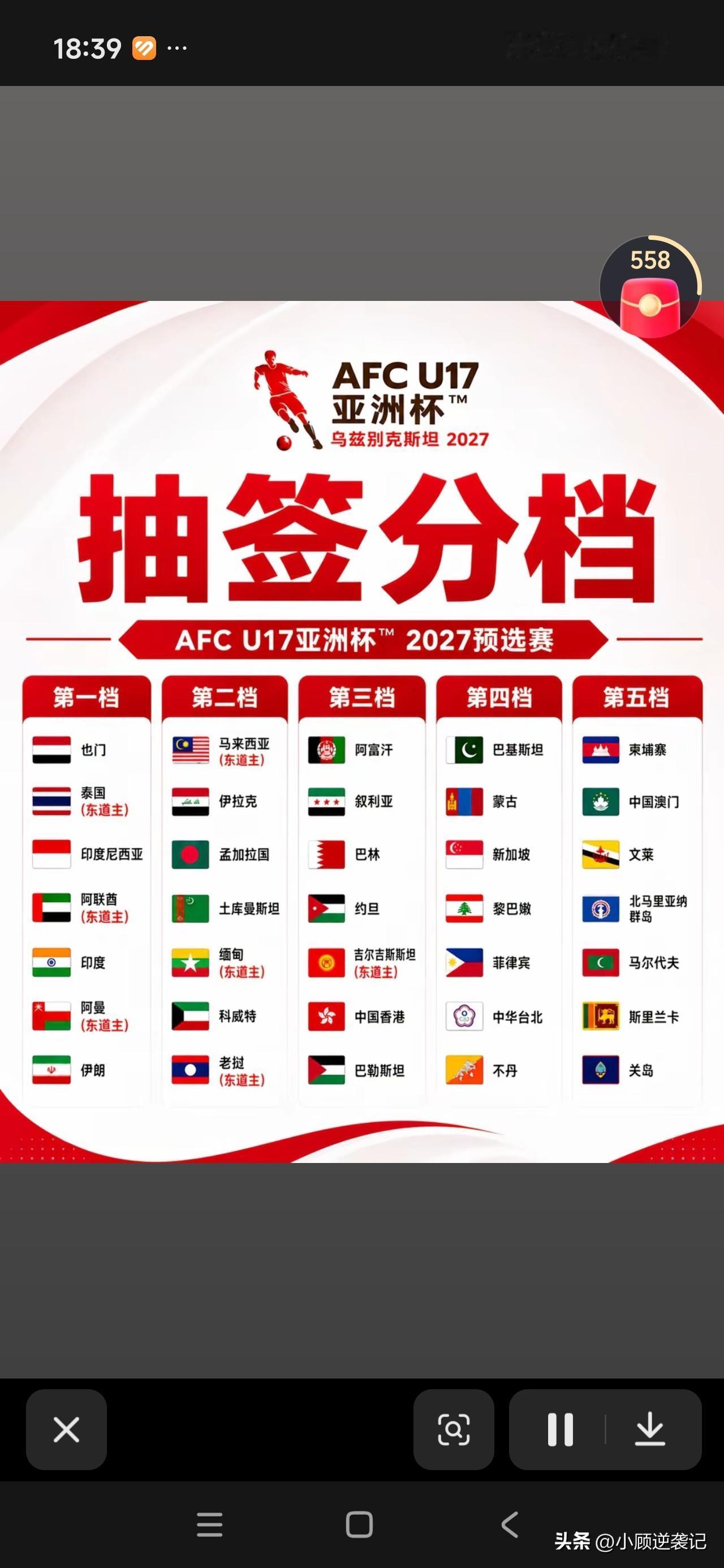 评论区名场面！U17分档找不到中国队

翻看2027U17亚洲杯预选赛分档表，不