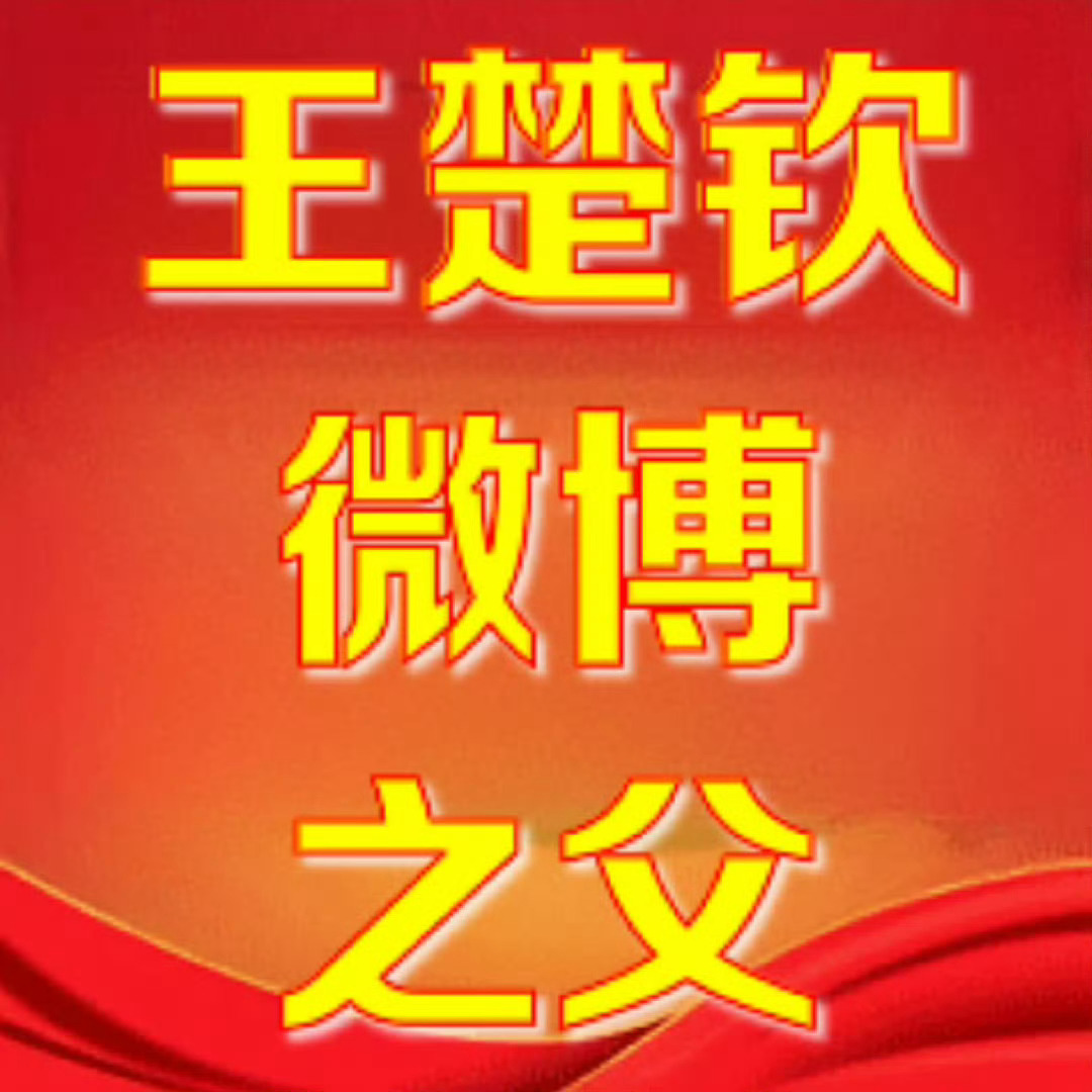 王楚钦加油 大早晨起来怎么又被推上热搜 谢谢祝福哈王楚钦会加油 