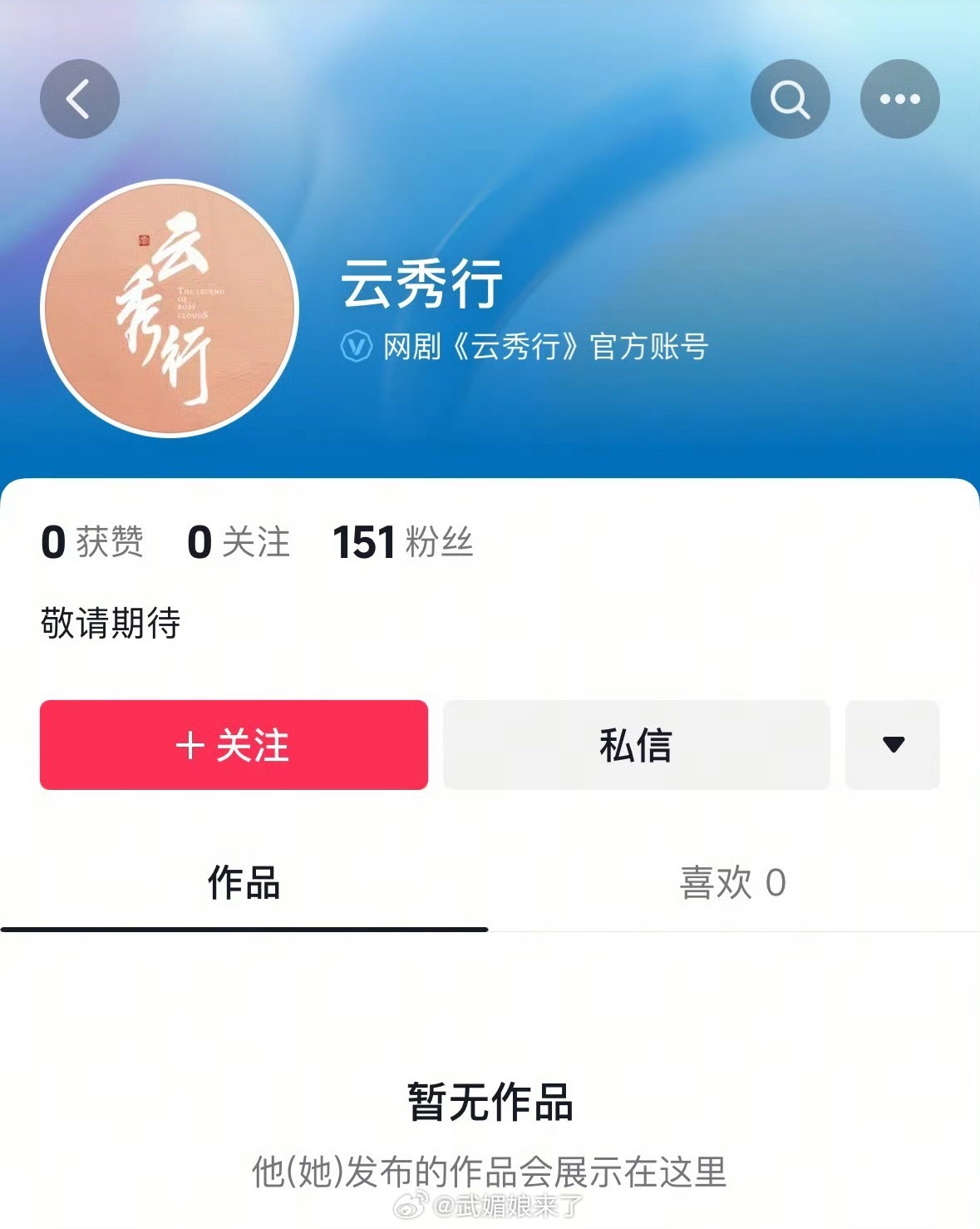 李一桐、曾舜晞、邓为的《云秀行》之前拿到备案后又开通了官抖，这是要来了 ​​​