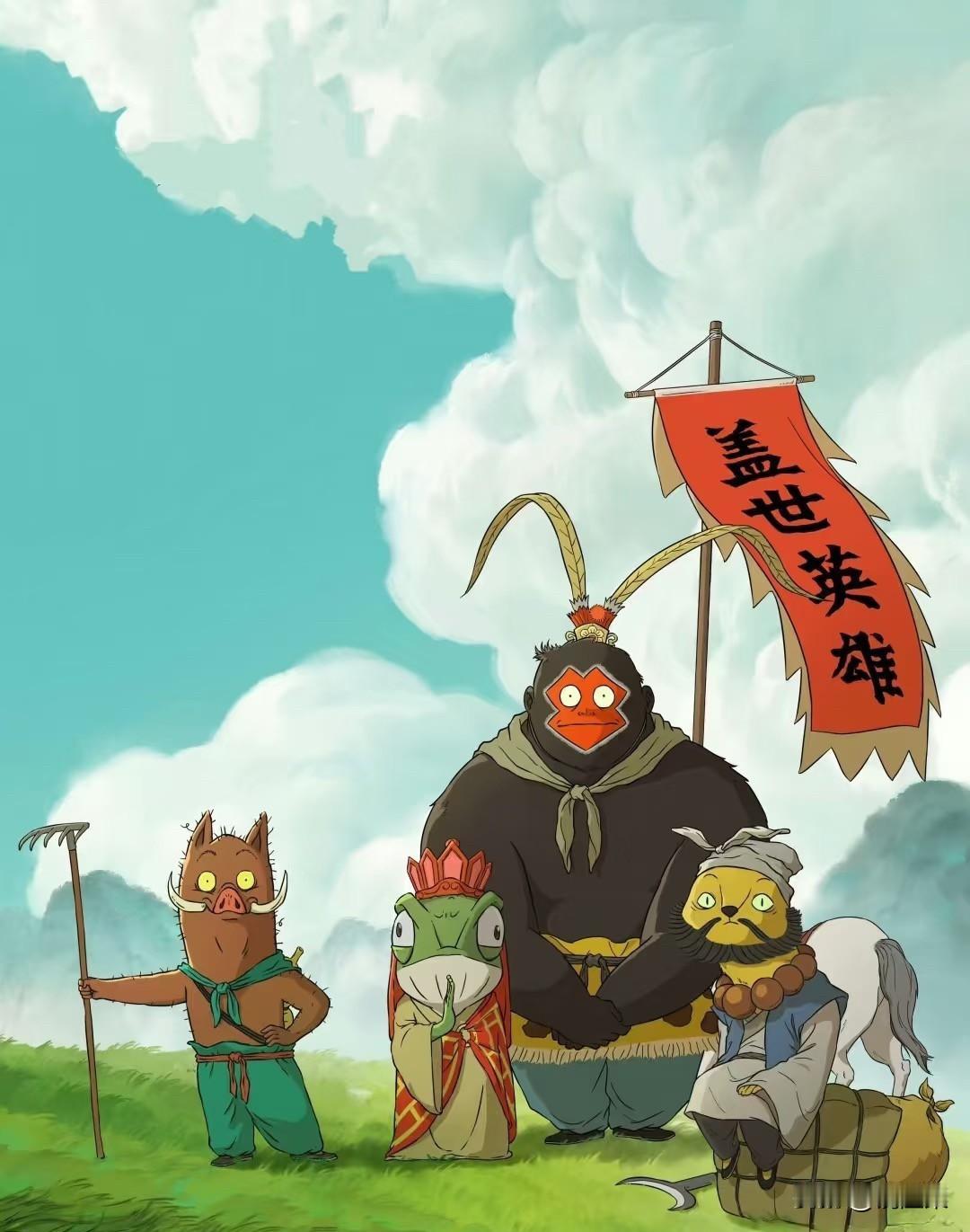 浪浪山小妖怪
刚看过这部国产电影，不禁感慨，这部剧真的太好了！
这部剧讲述了4只