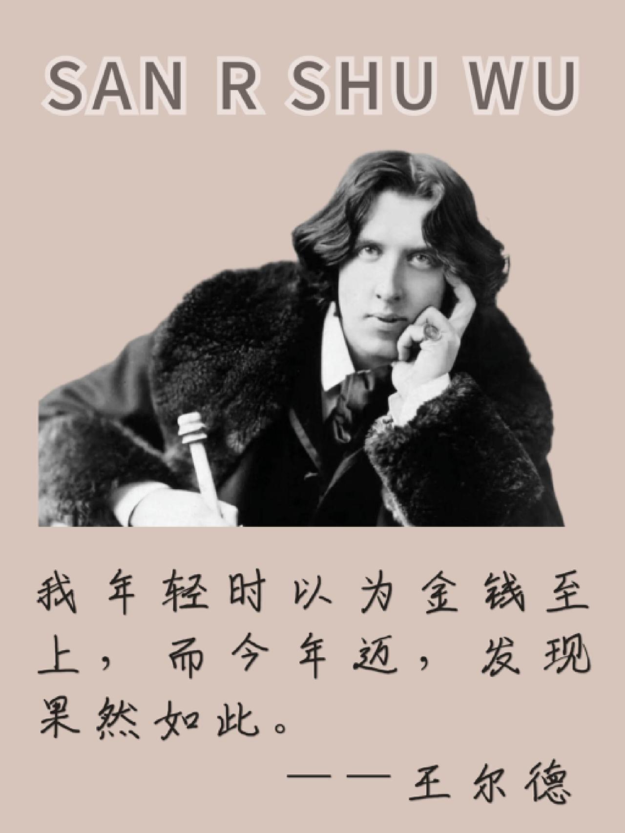 王尔德非常扎心的一句话，揭露这个社会的残酷真相：我年轻时以为金钱至上，而今年迈，