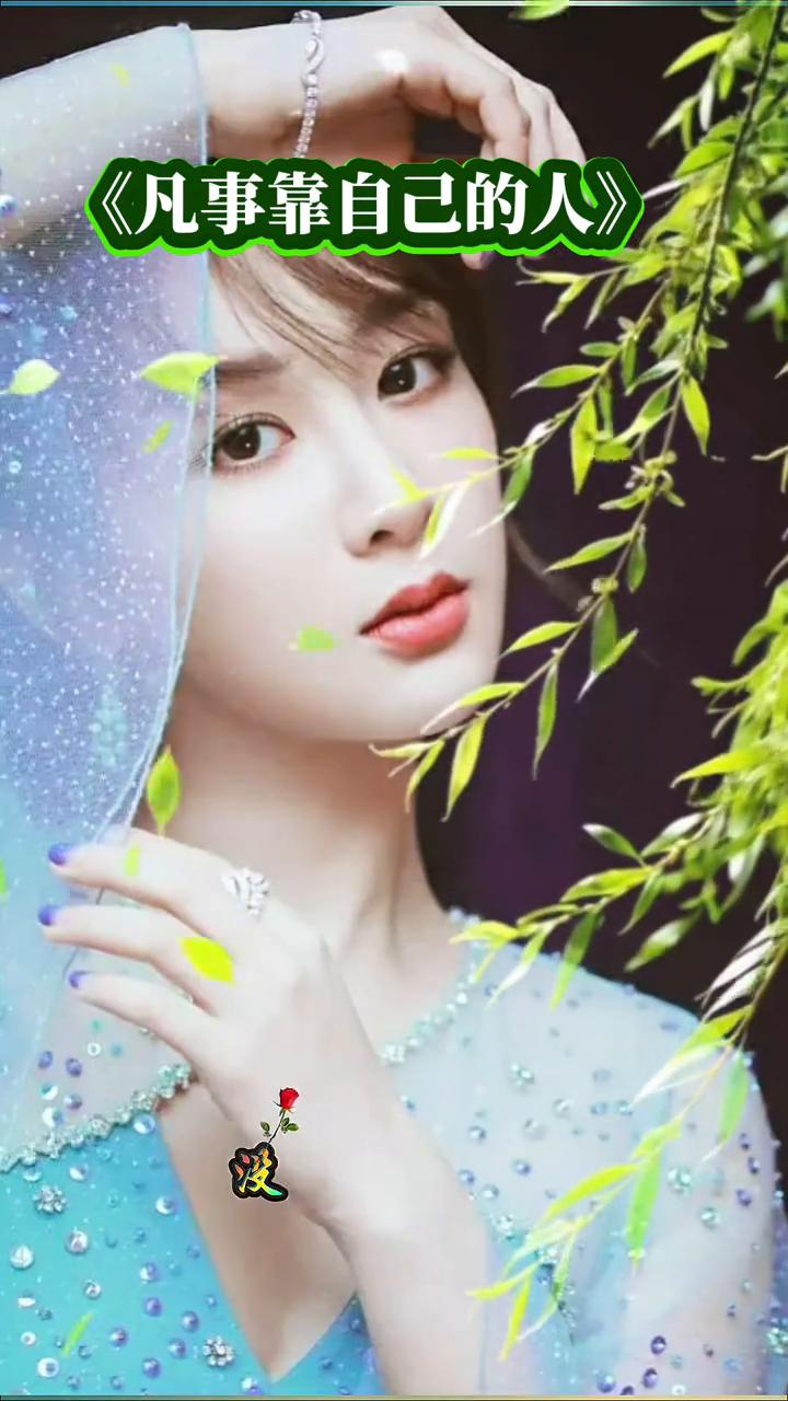 凡事靠自己的人。
凡事靠自己的时候，你就会知道身边有谁没谁，多谁少谁，真的一点都