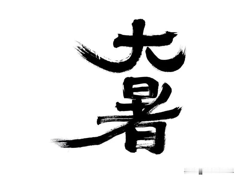 属于早大暑还是晚大暑? 今年大暑是7月23日凌晨3点12分交节，属于早大暑。民间