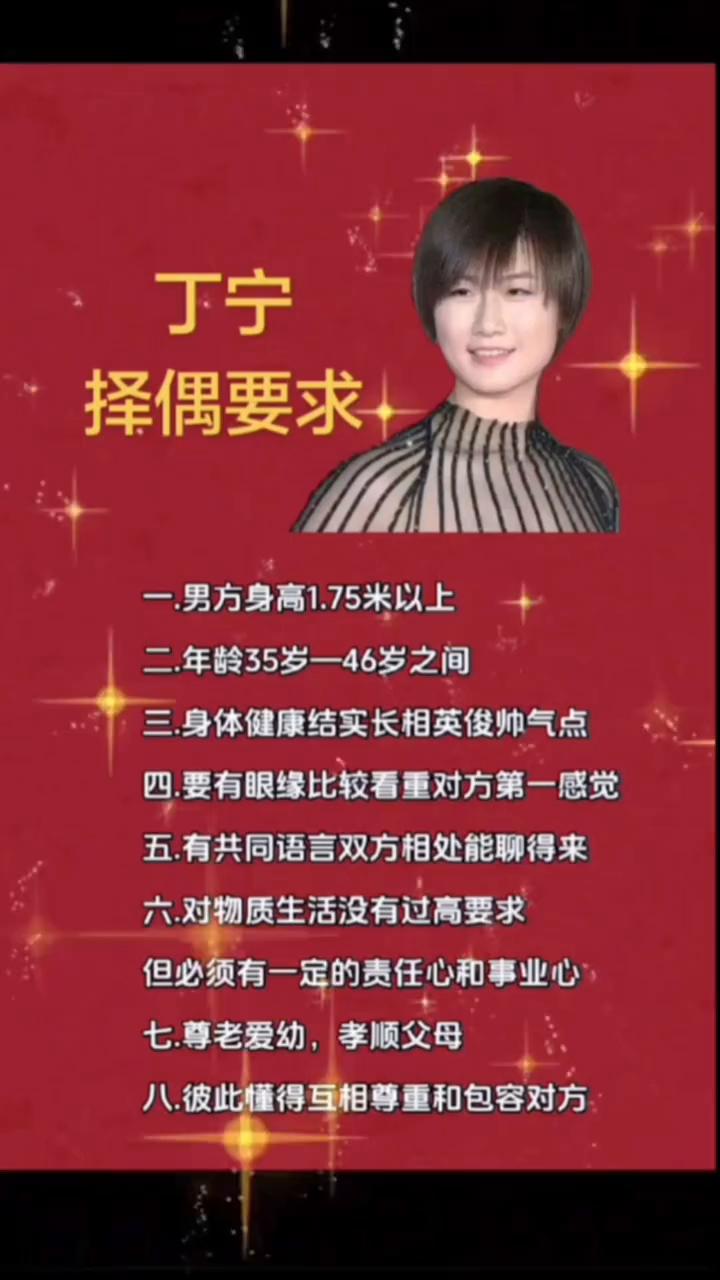 丁宁择偶要求。
·一.男方身高1.75米以上。
·二.年龄35岁一46岁之间。