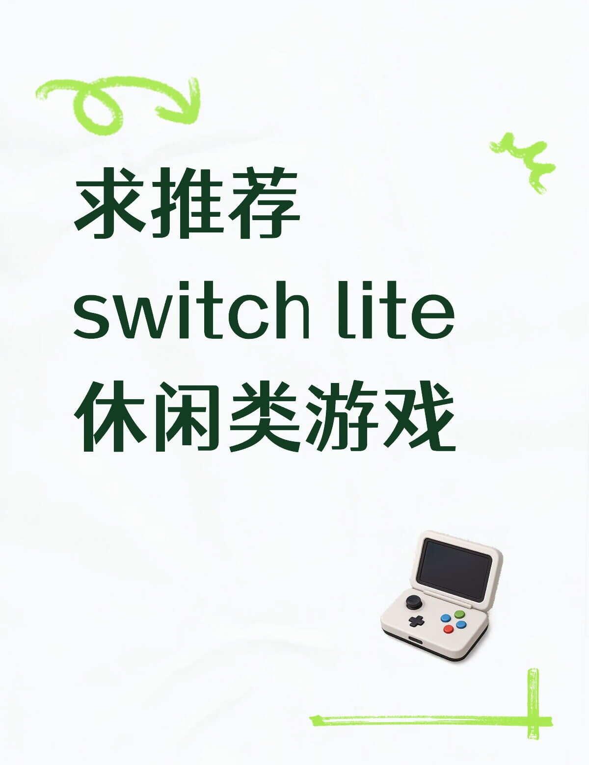 如图
switchlite 游戏机