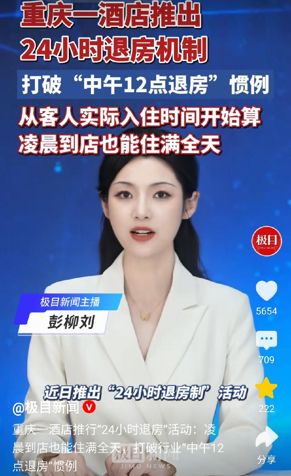 近日，重庆，一家酒店推出24小时退房制活动。网友: 本应该这样。也有网友表示: 