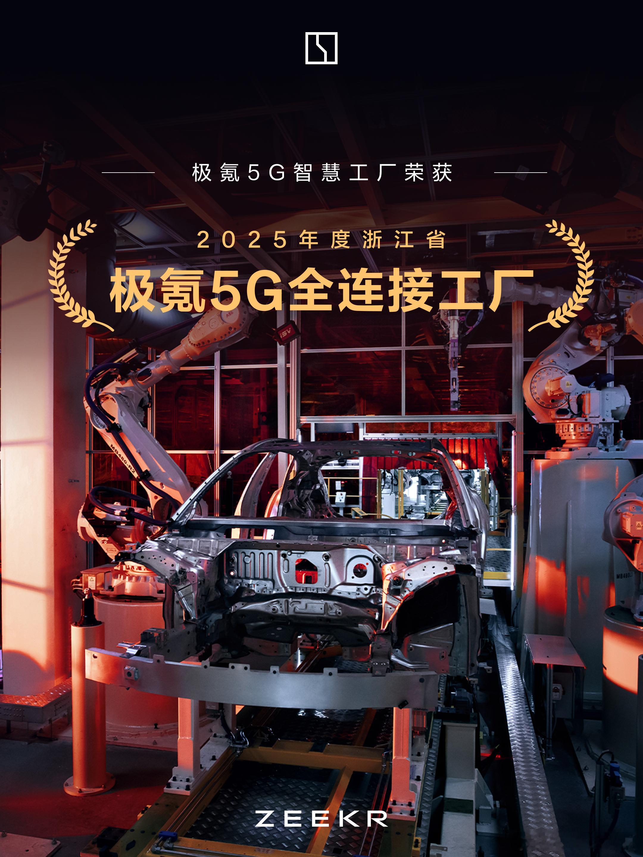 又一个荣誉get智能制造 宁波·极氪工厂
