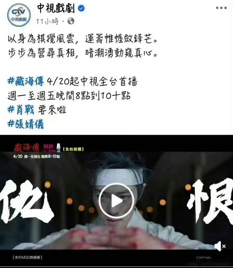 肖战藏海传，内地轮播完，台湾黄金档轮播 ，在台都已经第三个电视台黄金档了，好剧轮