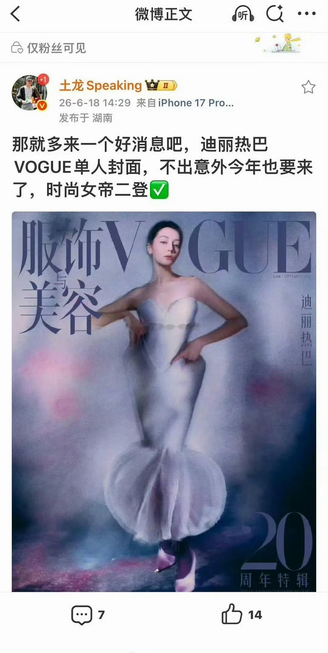 目前传出下半年要上vogue的女星有：刘诗诗、刘亦菲、迪丽热巴 都是顶流花 