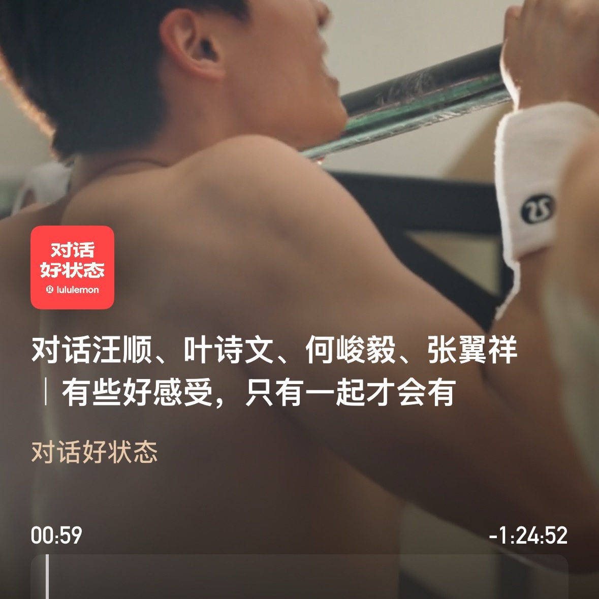 小宇宙有85分钟的播客lululemon品牌大使汪顺