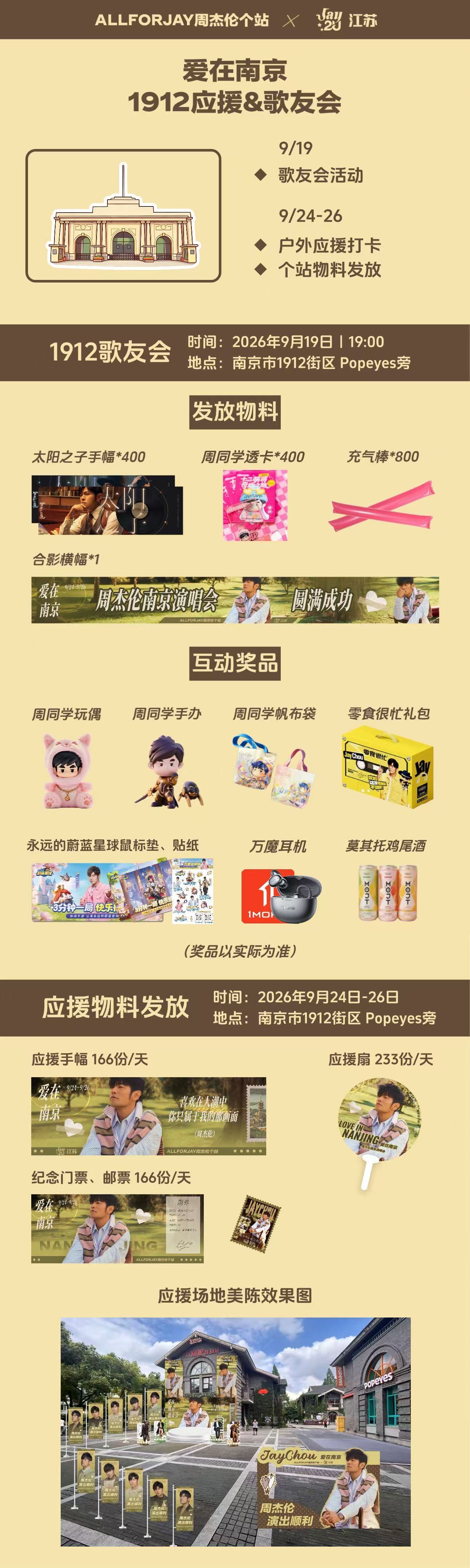 周杰伦[超话]周杰伦南京演唱会 「爱在 南京」周杰伦嘉年华演唱会应援全攻略来啦！