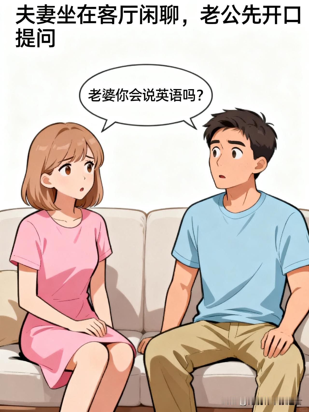 趣味漫画：老公问：老婆你会说英语吗？老婆漫画小趣味