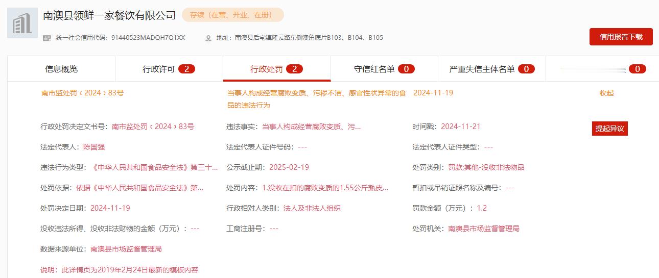 【 汕头南澳一餐饮经营变质海产品被罚 】据官网公示的信息显示，南澳县领鲜一家餐饮