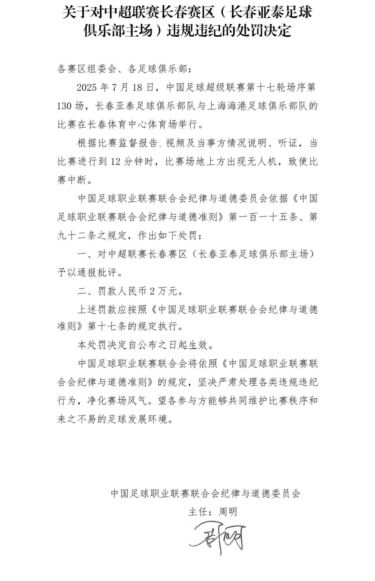 中国足球职业联赛联合会发布公告，长春亚泰足球俱乐部被罚款2万元，长春赛区被通报批