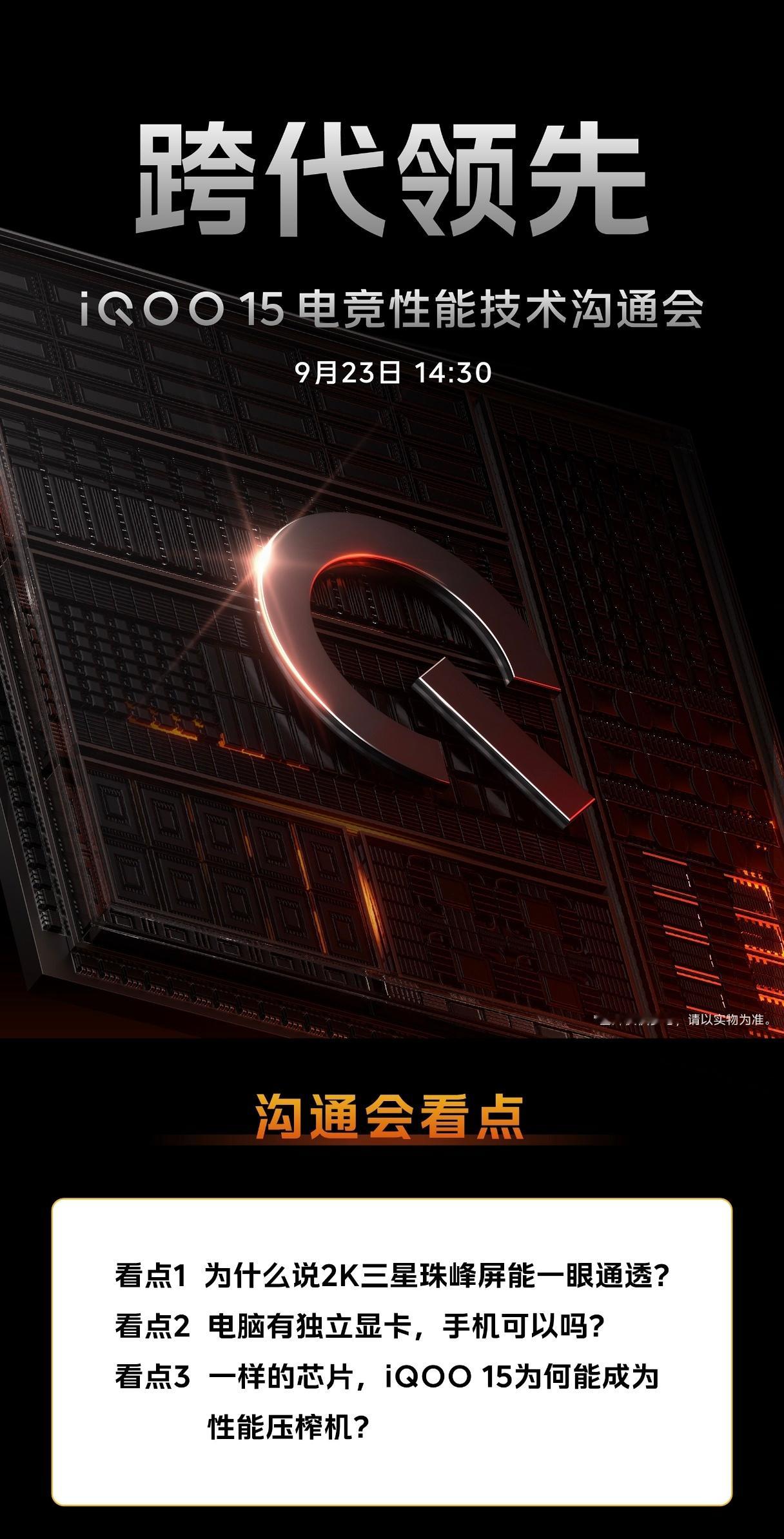 iQOO 15 电竞性能技术沟通会 今天下午 14:30 见！ ​​​