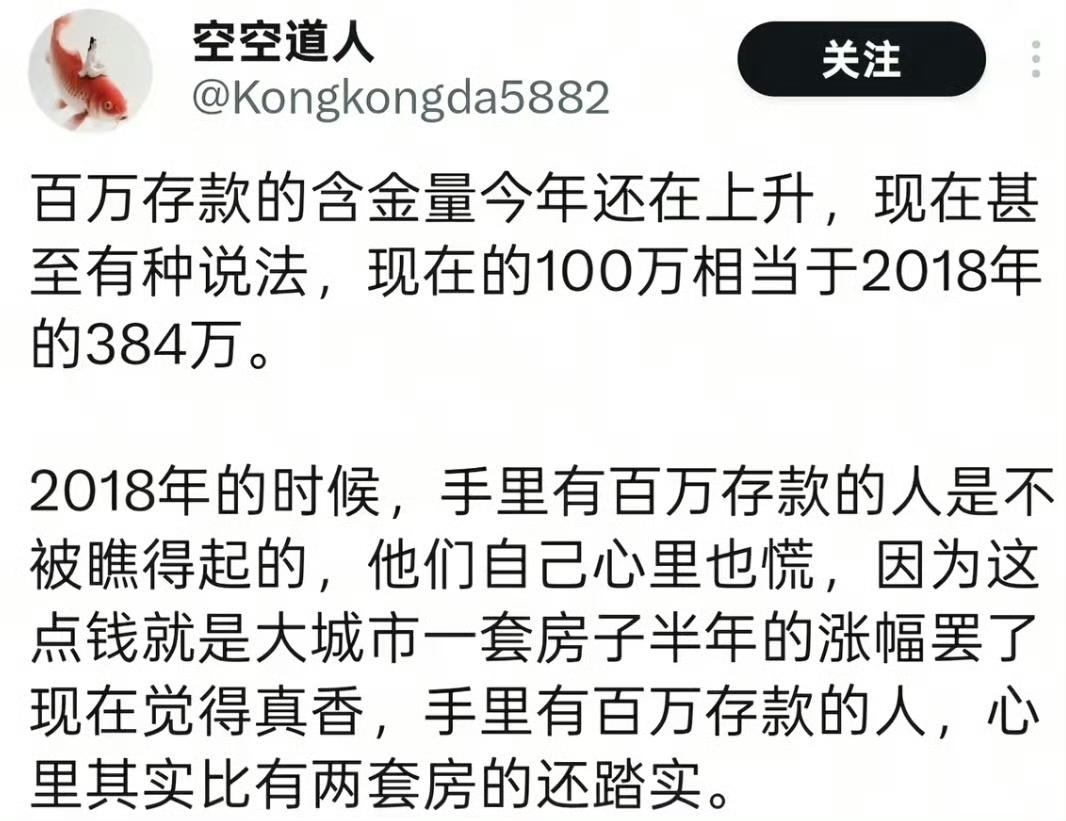 百万存款的含金量还在上升，现在手里有100万存款的人，比手里有两套房子的人还踏实