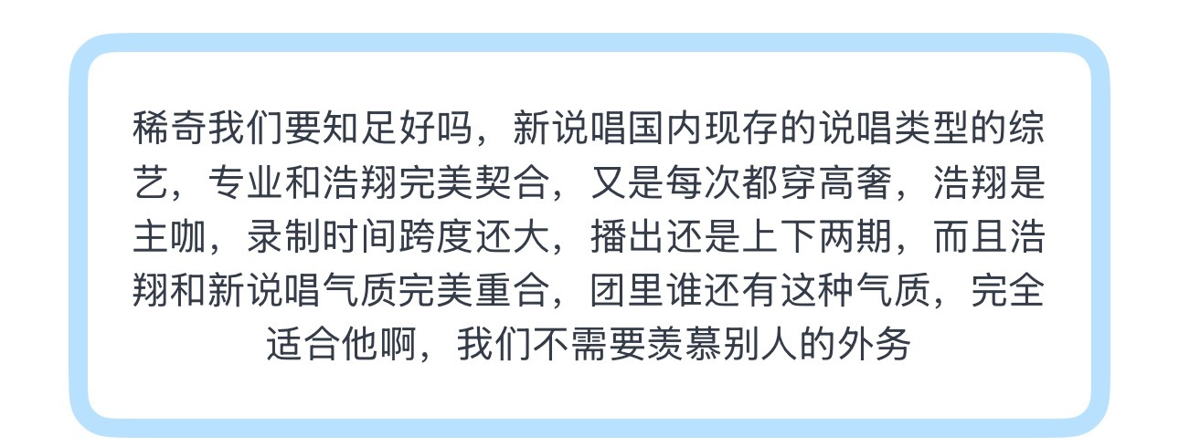 投稀奇我们要知足好吗，新说唱国内现存的说唱类型的综艺，专业和浩翔完美契合，又是每
